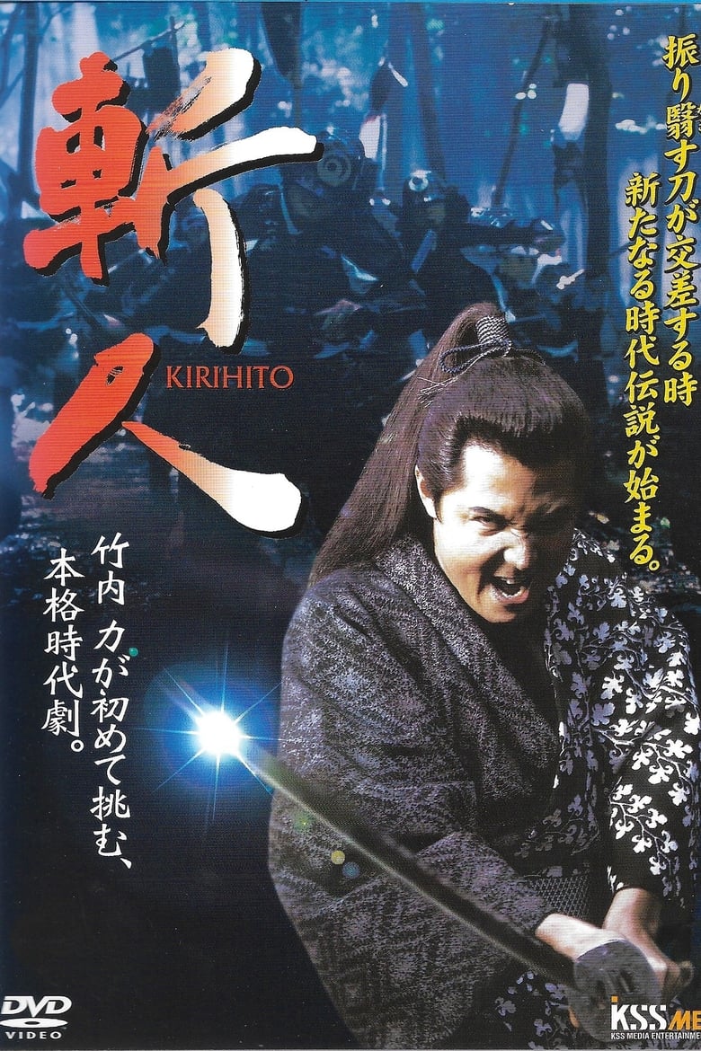 Poster of 斬人 KIRIHITO