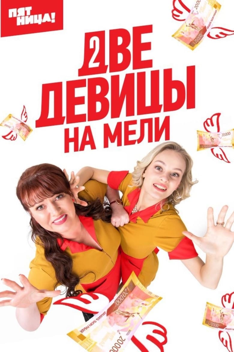 Poster of Episodes in Two Broke Girls - Season 1 - Season 1