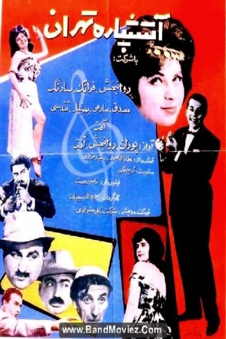 Poster of آتشپاره تهران