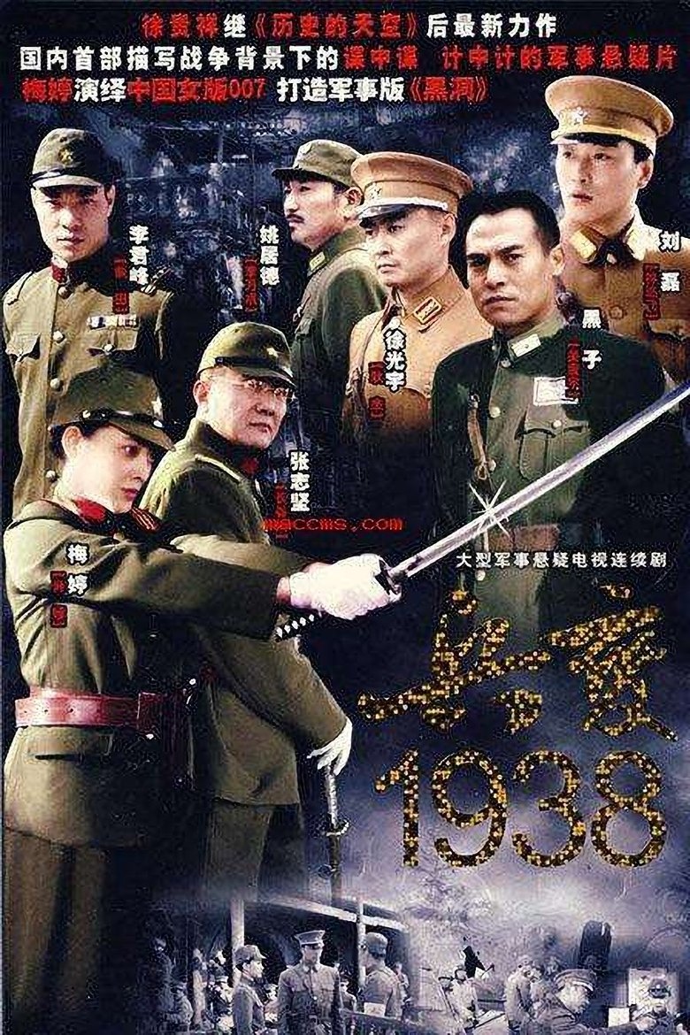 Poster of 兵变1938