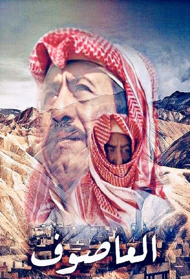 Poster of Al Asouf