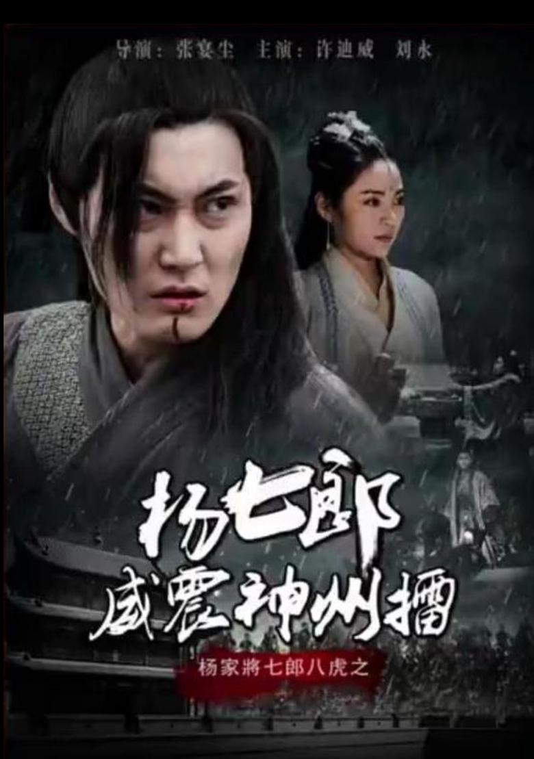 Poster of 杨七郎威震神州擂