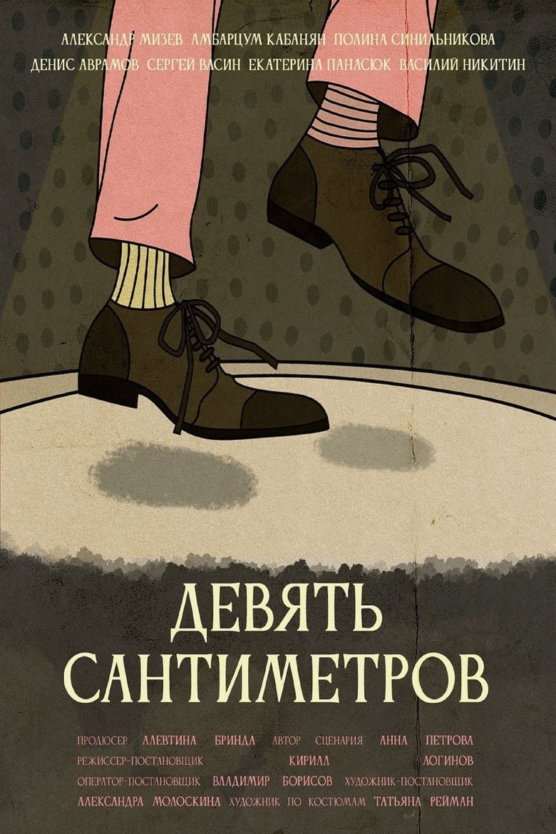 Poster of Девять сантиметров