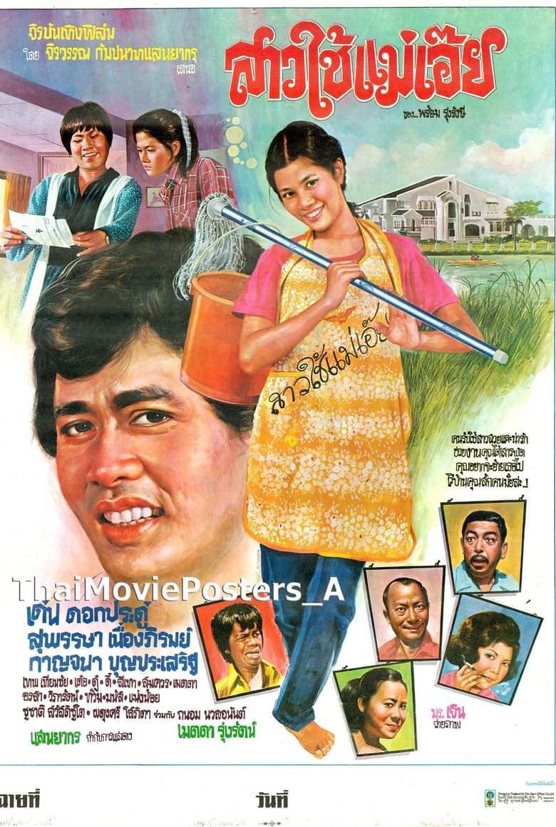 Poster of สาวใช้แม่เอ๊ย