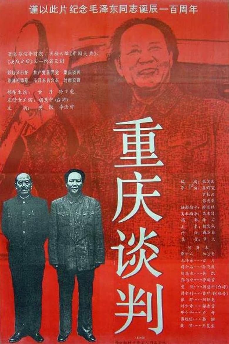 Poster of Chongqing Negotiations