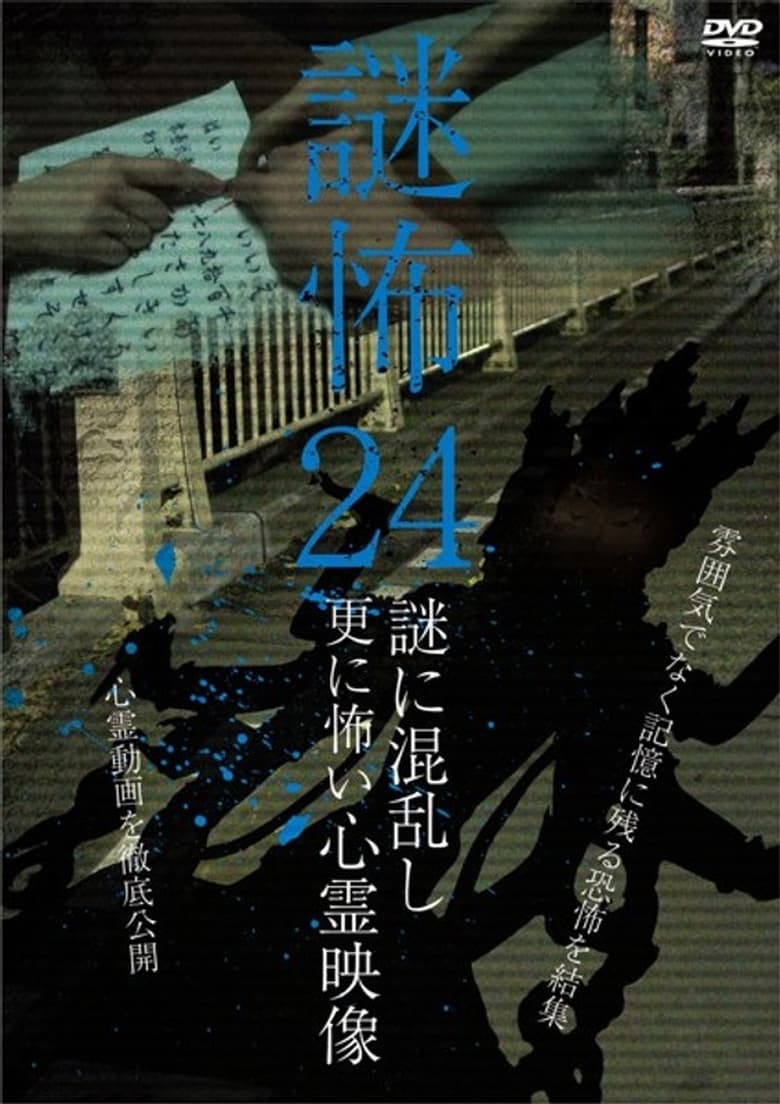 Poster of Mystery Horror 24: Ghost Videos Even Scarier in the Confusing Mystery