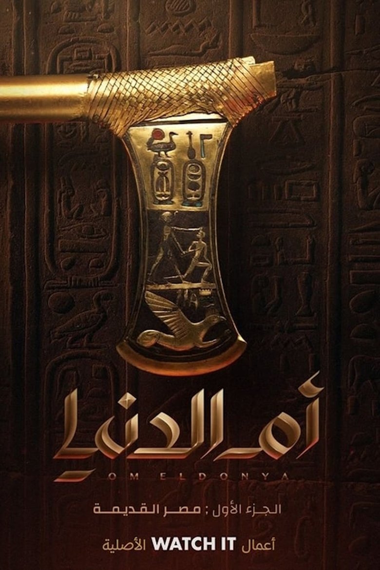 Poster of Episodes in أم الدنيا - Season 1 - Season 1