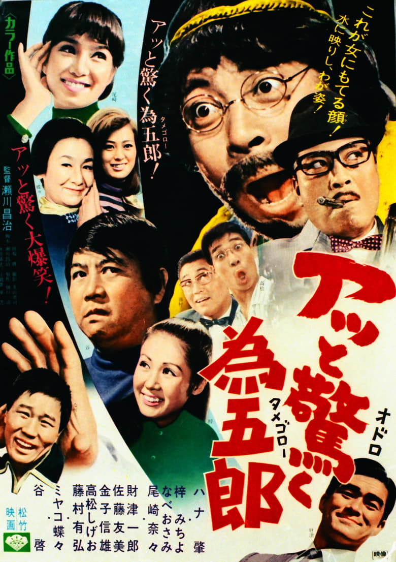 Poster of アッと驚く為五郎