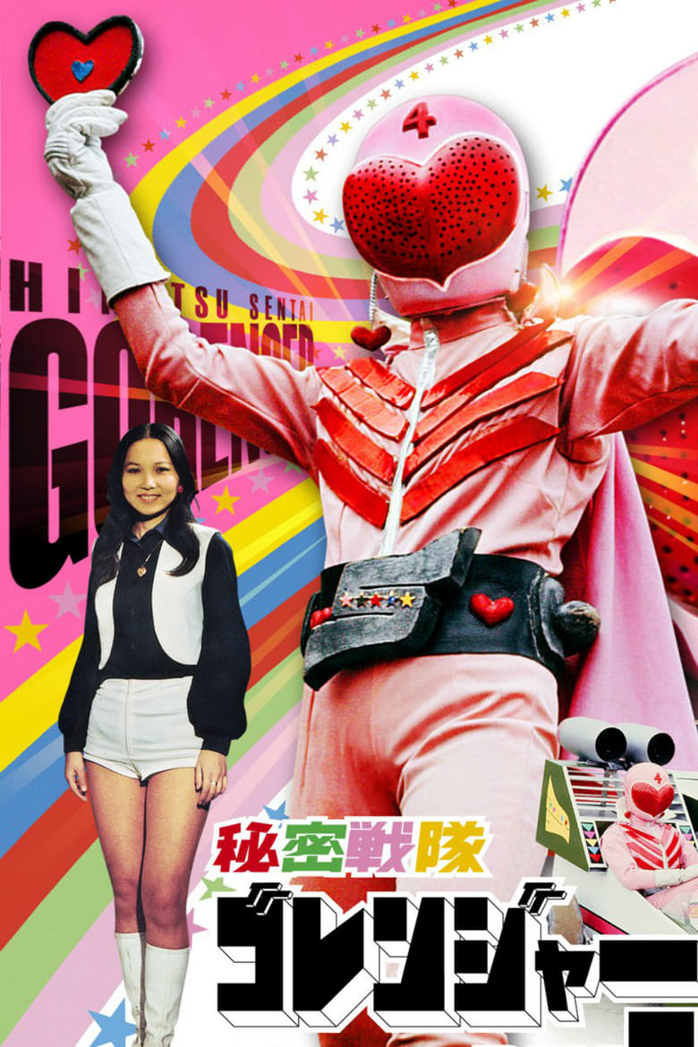 Poster of Himitsu Sentai Gorenger: The Volcano's Last Big Eruption