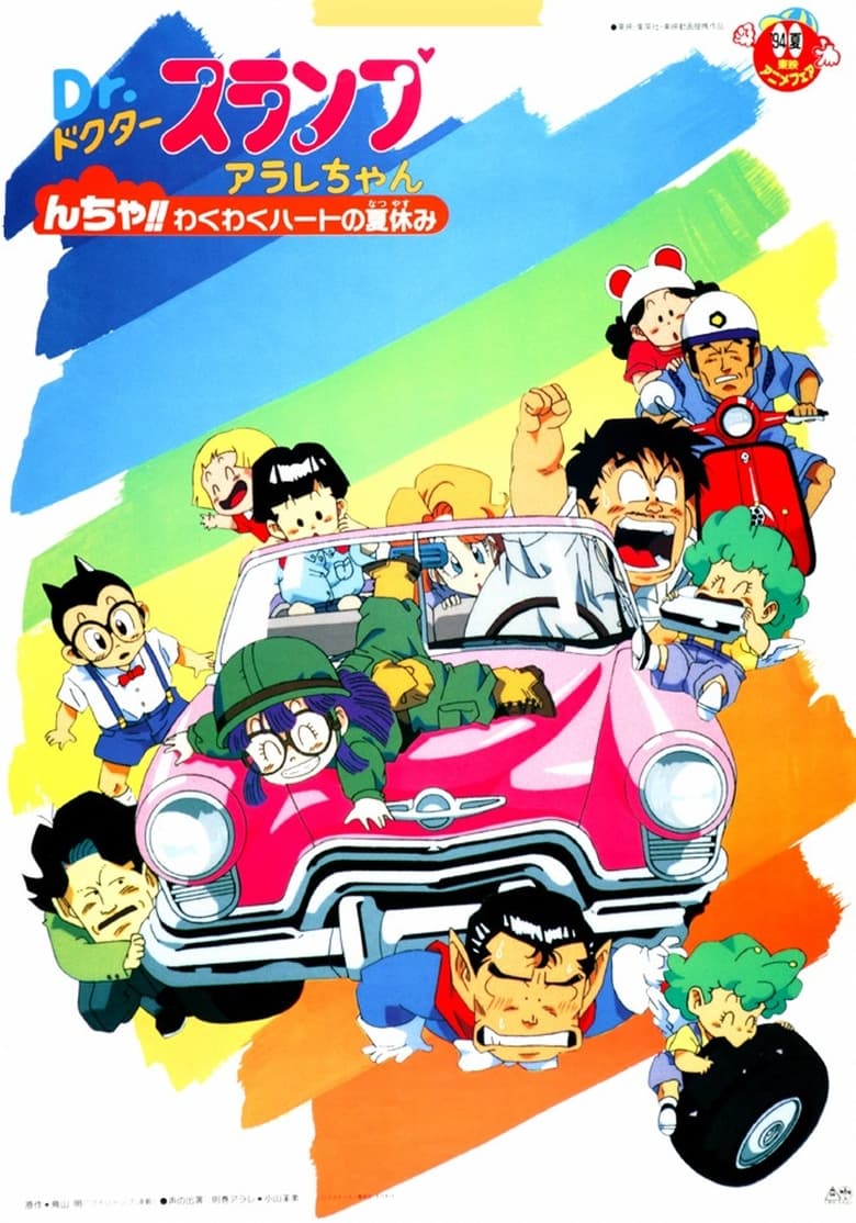 Poster of Dr. Slump and Arale-chan: N-cha!! Excited Heart of Summer Vacation