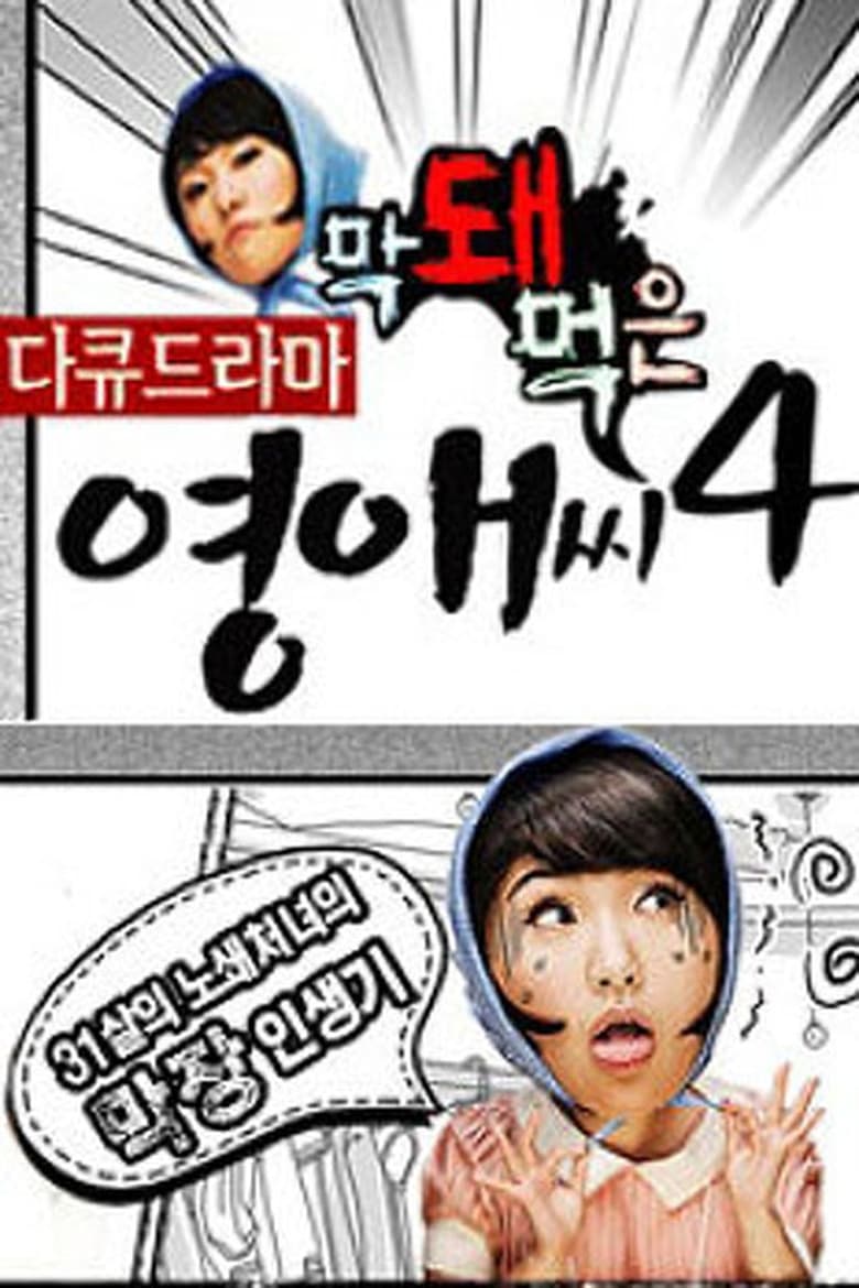 Poster of Cast and Crew in Rude Miss Young Ae - Season 4 - Episode 15 - Episode 15