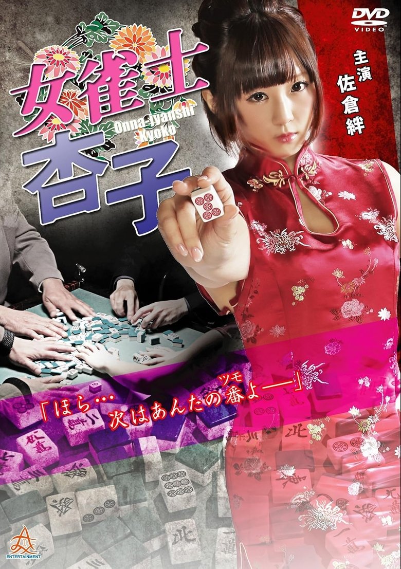 Poster of Onna-jyanshi Kyoko