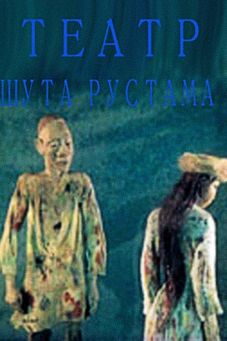 Poster of Clown Rustam's Theatre