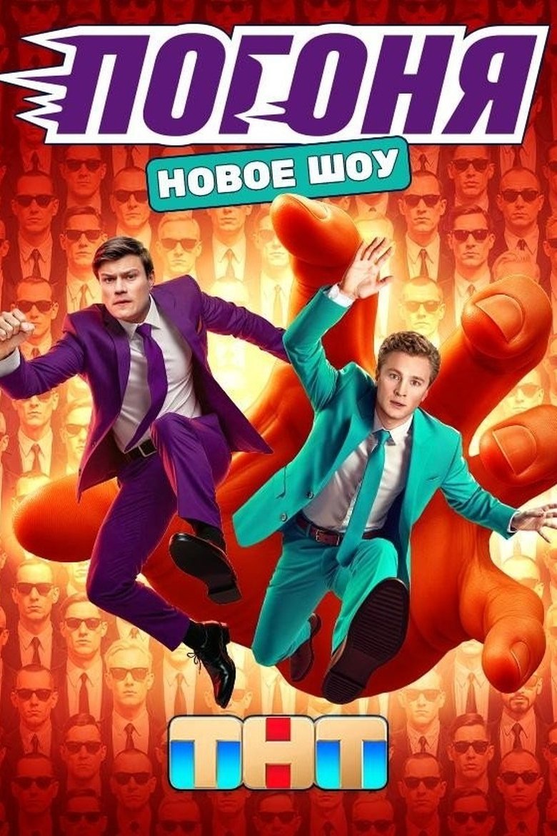 Poster of Погоня