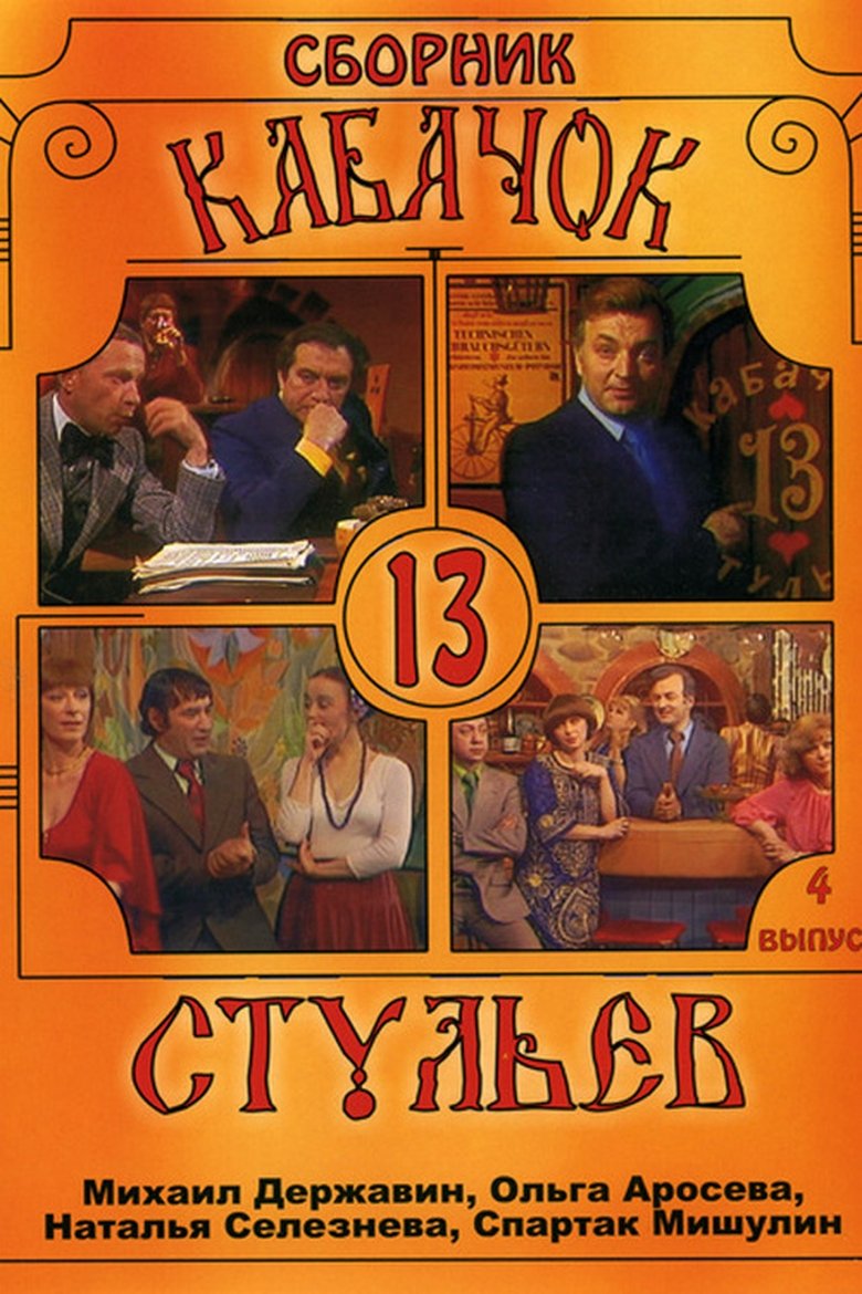 Poster of Pub "13 Chairs"