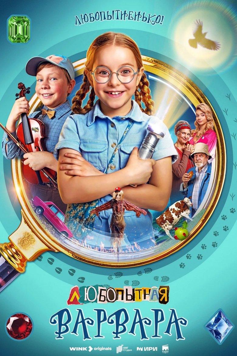 Poster of Curious Varvara