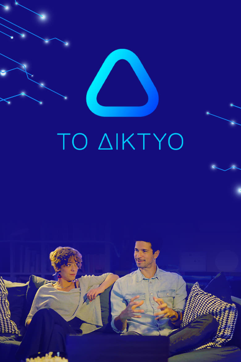 Poster of Το Δίκτυο