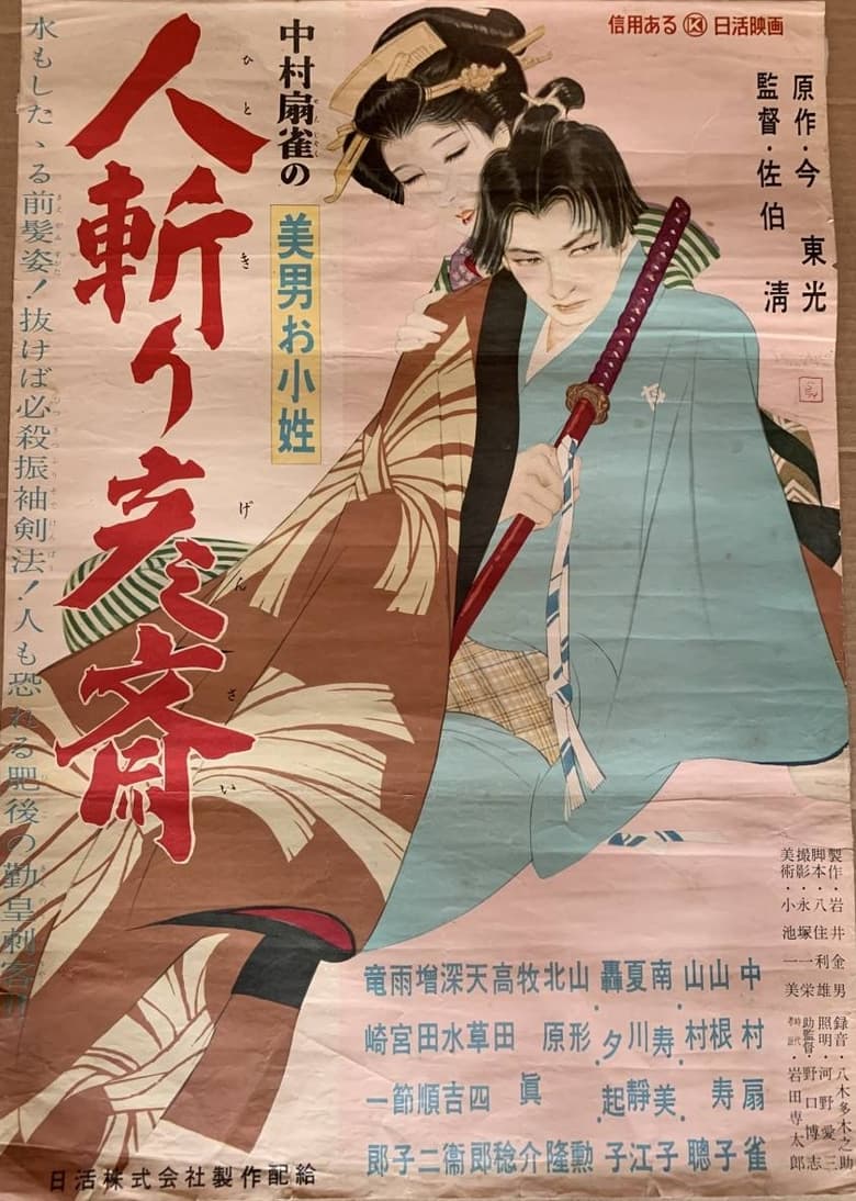 Poster of 美男お小姓　人斬り彦齋