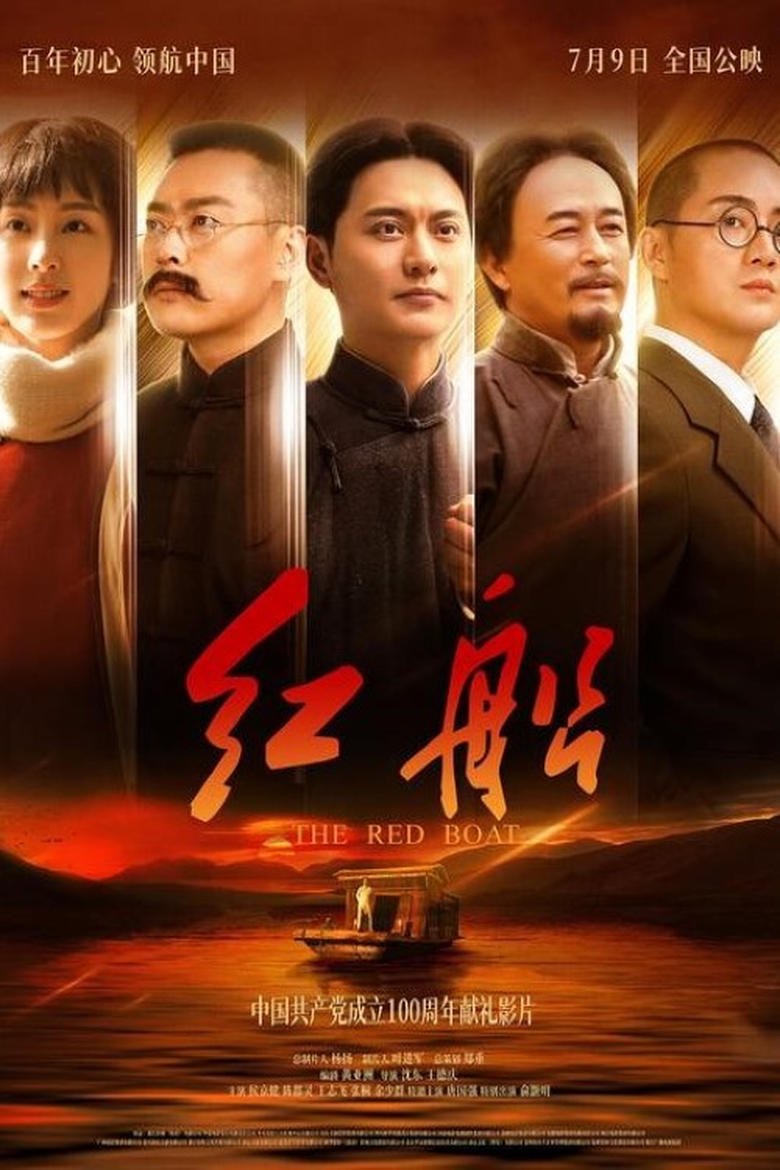 Poster of 红船