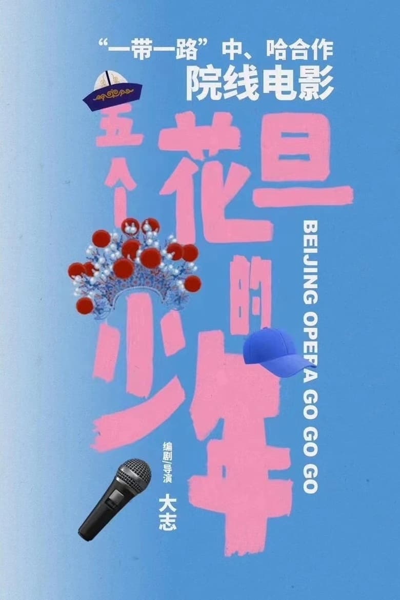 Poster of Beijing Opera Go Go Go