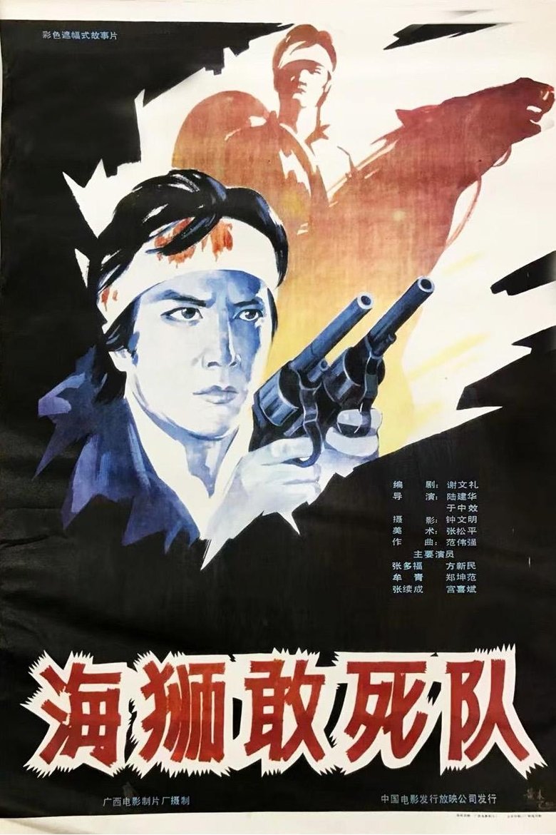 Poster of 海狮敢死队