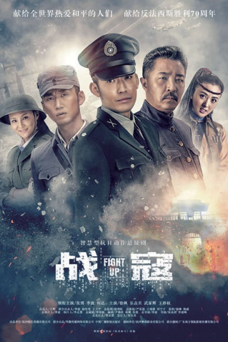 Poster of Cast and Crew in 战寇 - Season 1 - Episode 8 - Episode 8