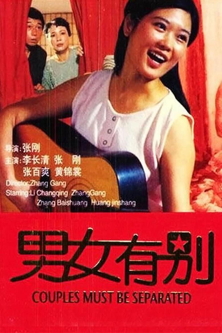 Poster of 男女有别