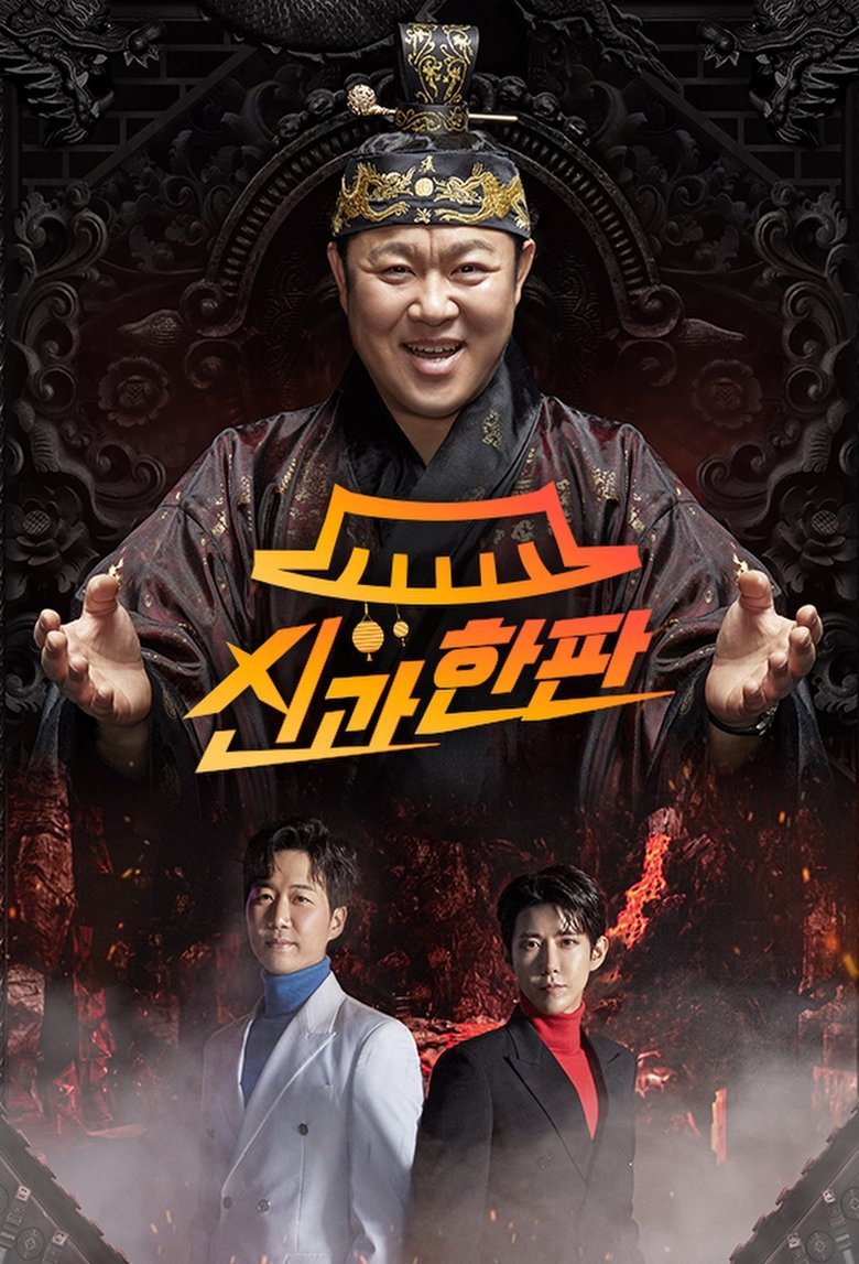 Poster of 신과 한판