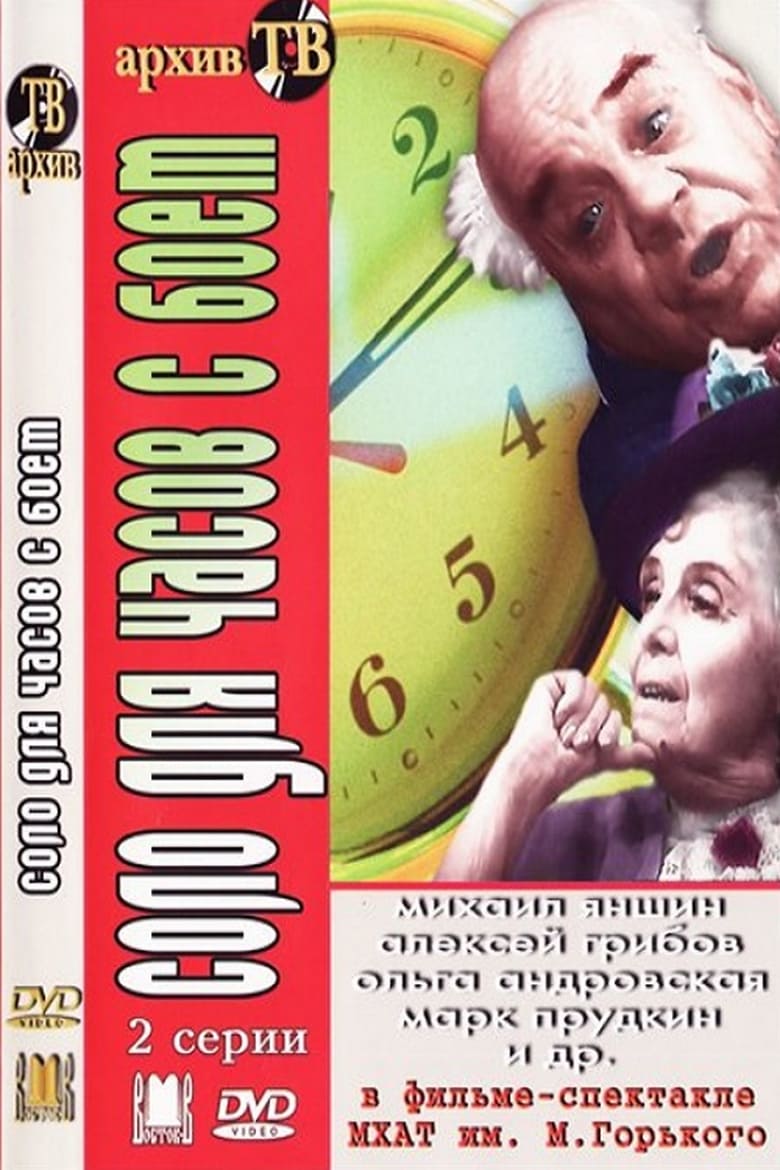 Poster of Соло для часов с боем