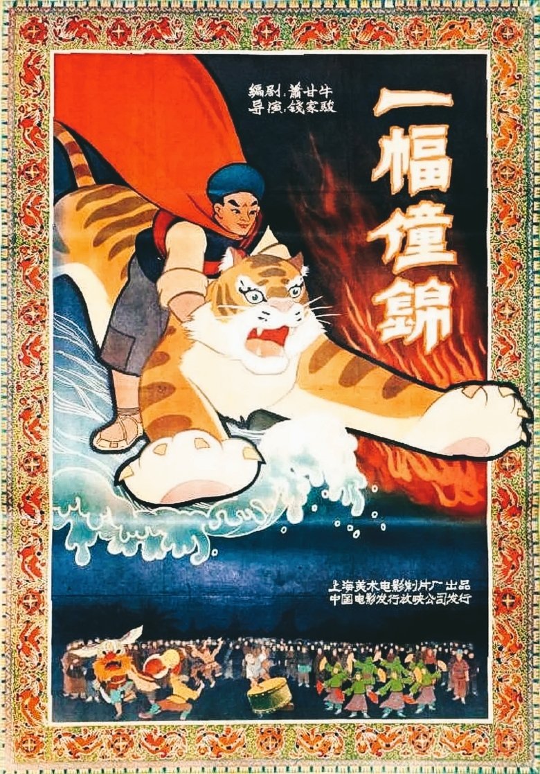 Poster of Chuang Tapestry