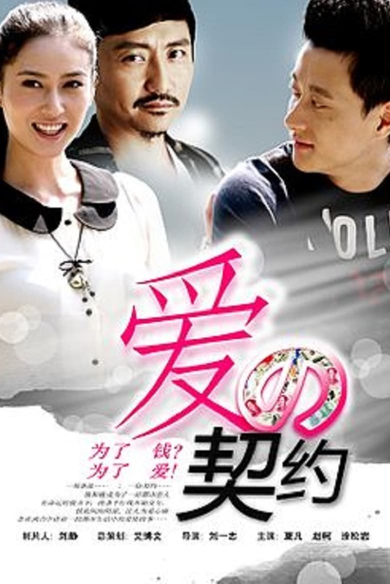 Poster of Episodes in 爱的契约 - Season 1 - Season 1