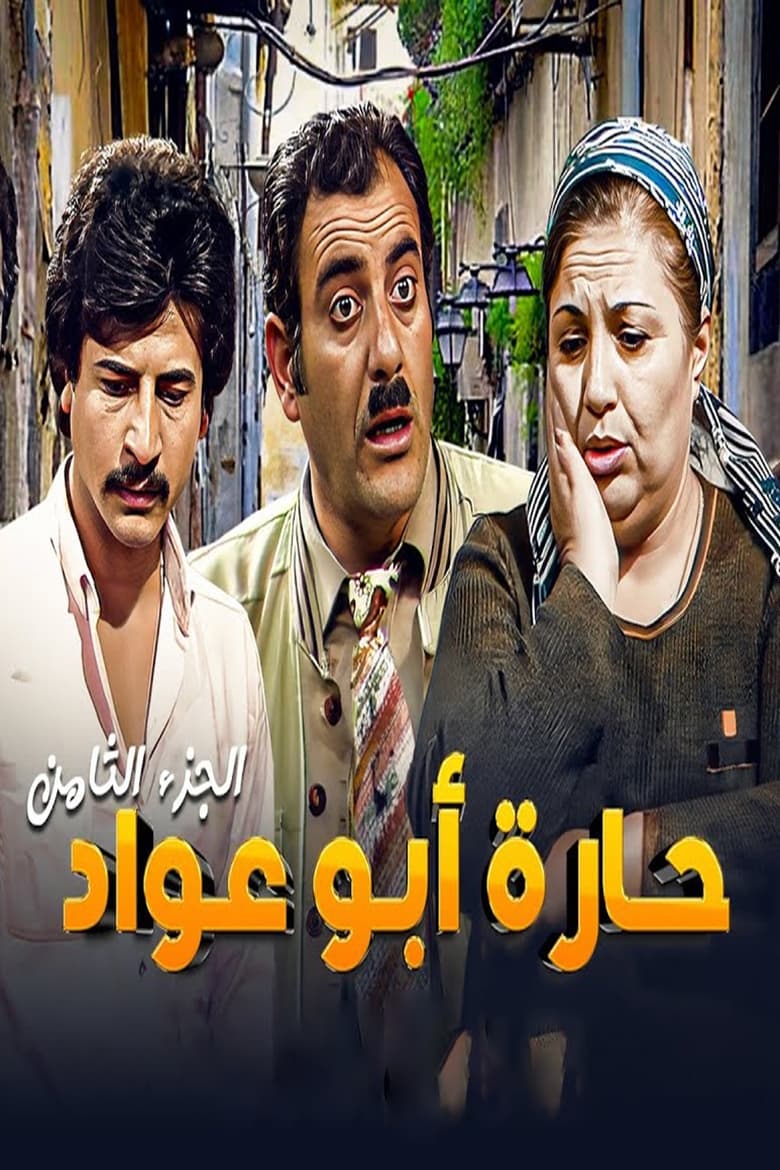 Poster of Episodes in Abu Awad Neighborhood - Season 8 - Season 8