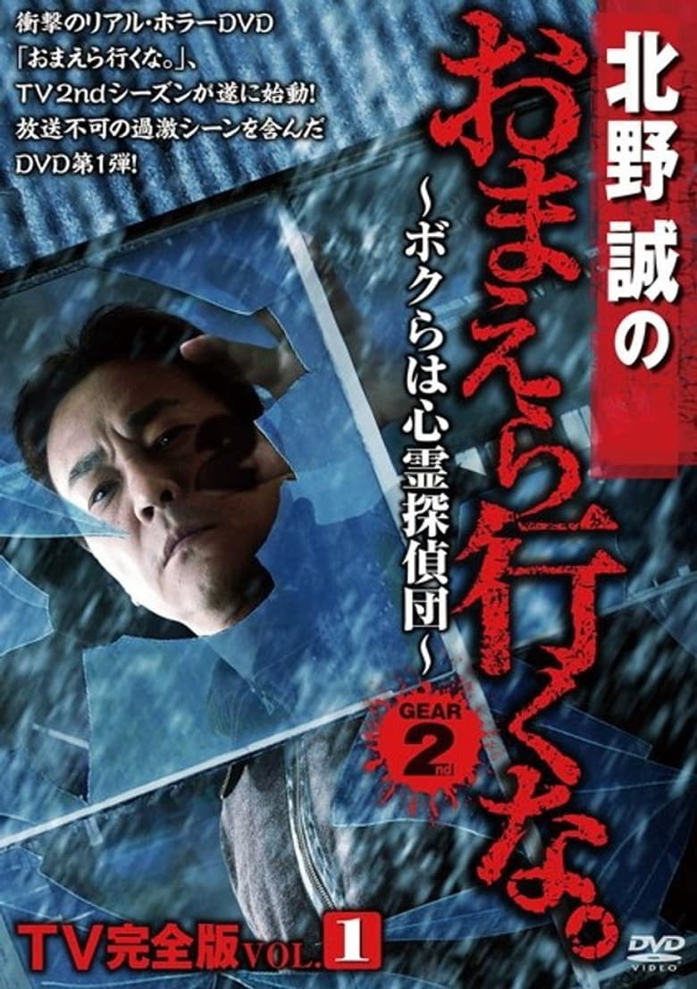 Poster of Makoto Kitano: Don’t You Guys Go - TV Complete Version Vol.1 We're the Supernatural Detective Squad GEAR2nd