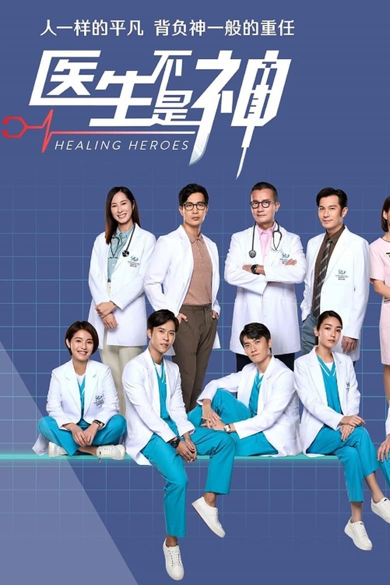 Poster of Cast and Crew in Healing Heroes - Season 1 - Episode 46 - Episode 46