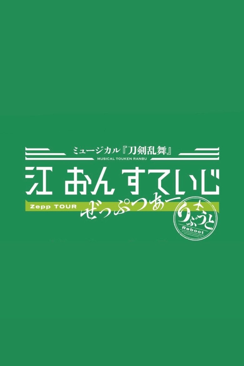 Poster of Touken Ranbu: The Musical - Gou on Stage Zepp Tour Reboot