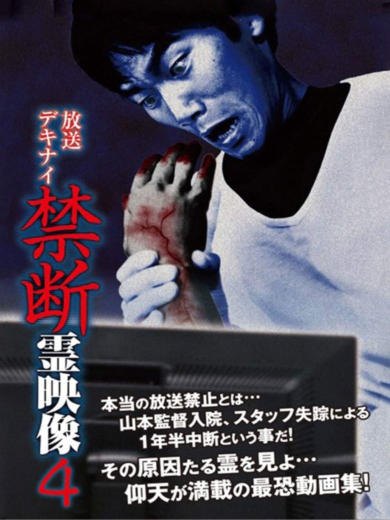 Poster of Broadcast Dekinai Forbidden Spirit Video 4