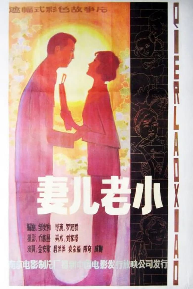 Poster of Qi er lao xiao