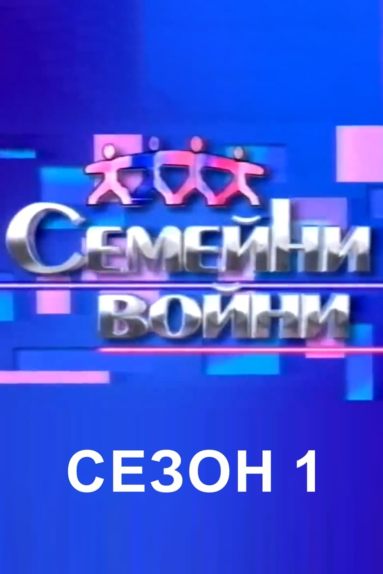 Poster of Episodes in Family Feud Bulgaria - Season 1 - Season 1