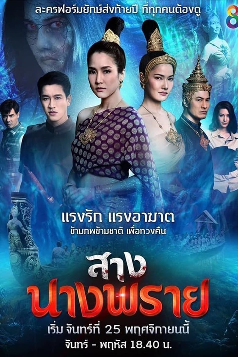 Poster of Cast and Crew in Sang Nang Prai - Season 1 - Episode 11 - Episode 11