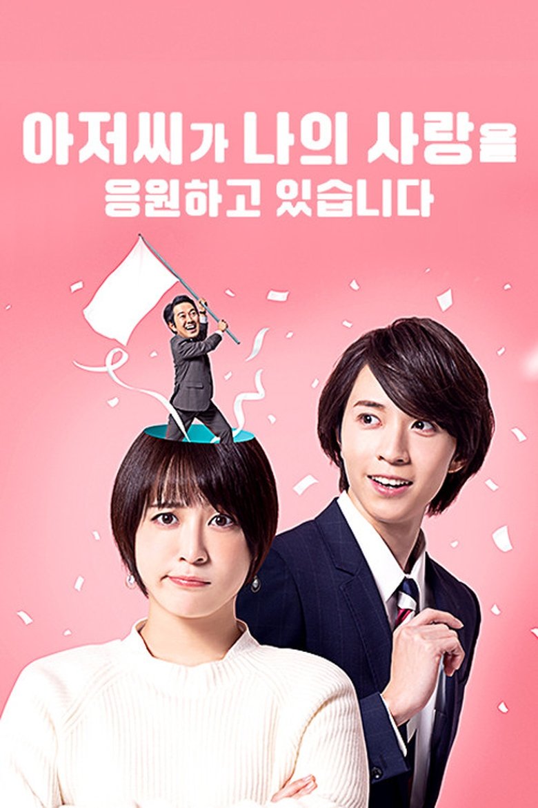 Poster of Episodes in Uncle Is Supporting My Love (In My Brain) - Season 1 - Season 1