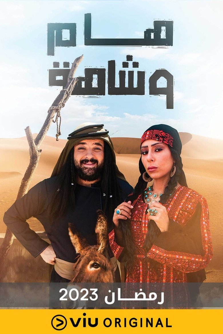 Poster of هام وشاهة