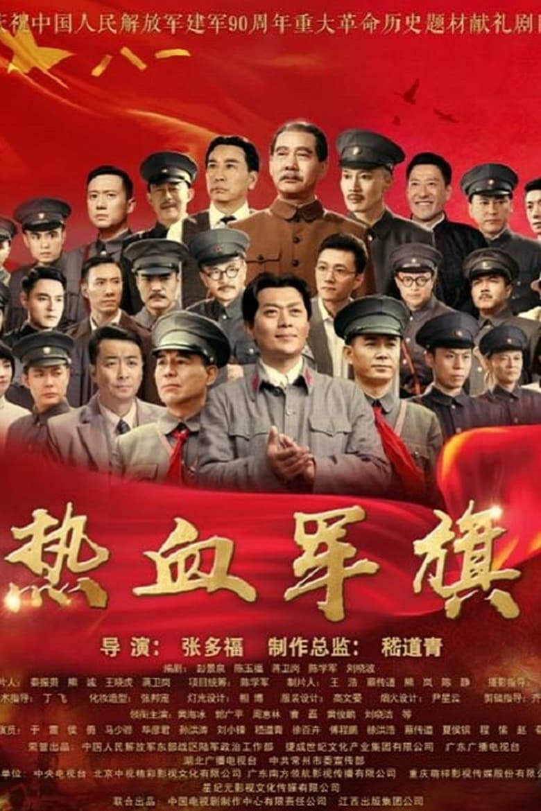 Poster of 热血军旗