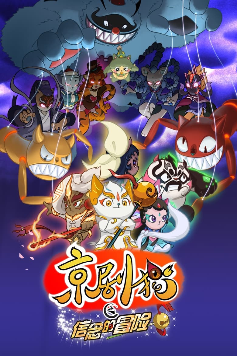 Poster of Episodes in Jing Ju Cats - Season 2 - Season 2