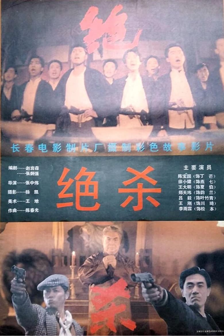 Poster of Jue Sha