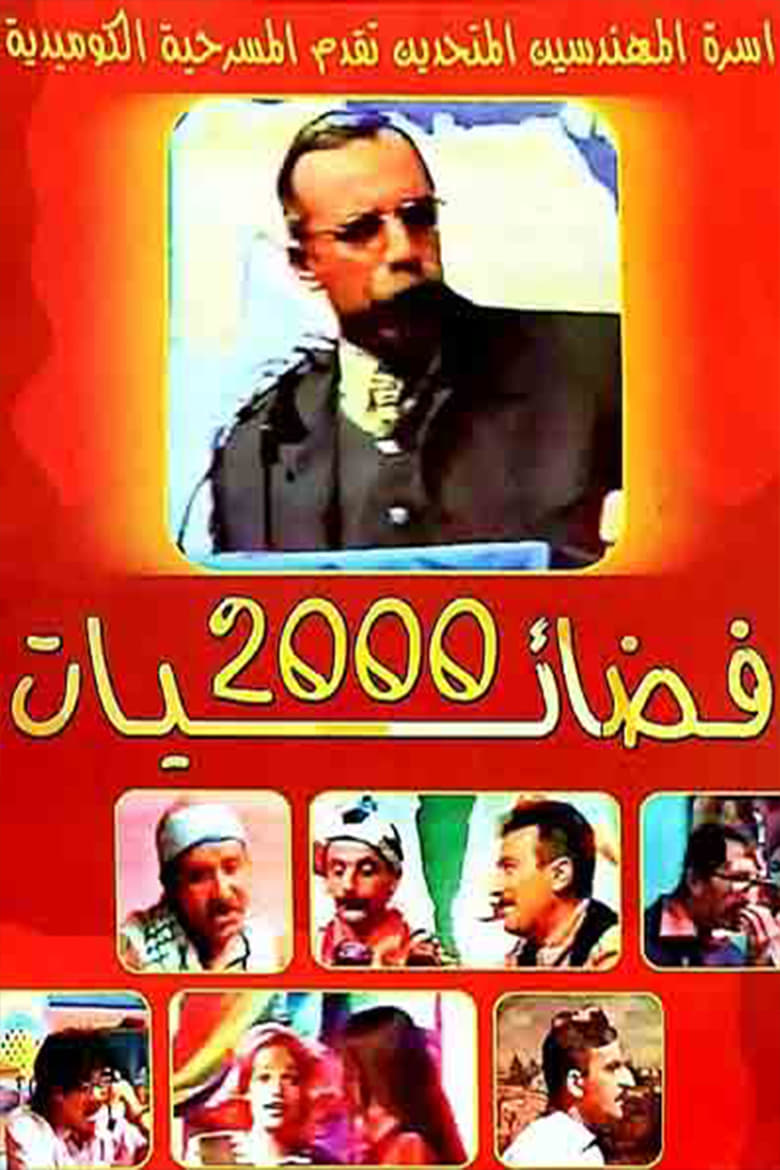 Poster of فضائيات 2000