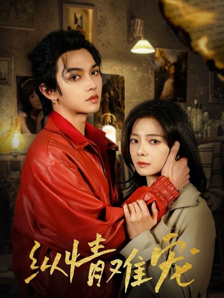 Poster of 纵情难宠