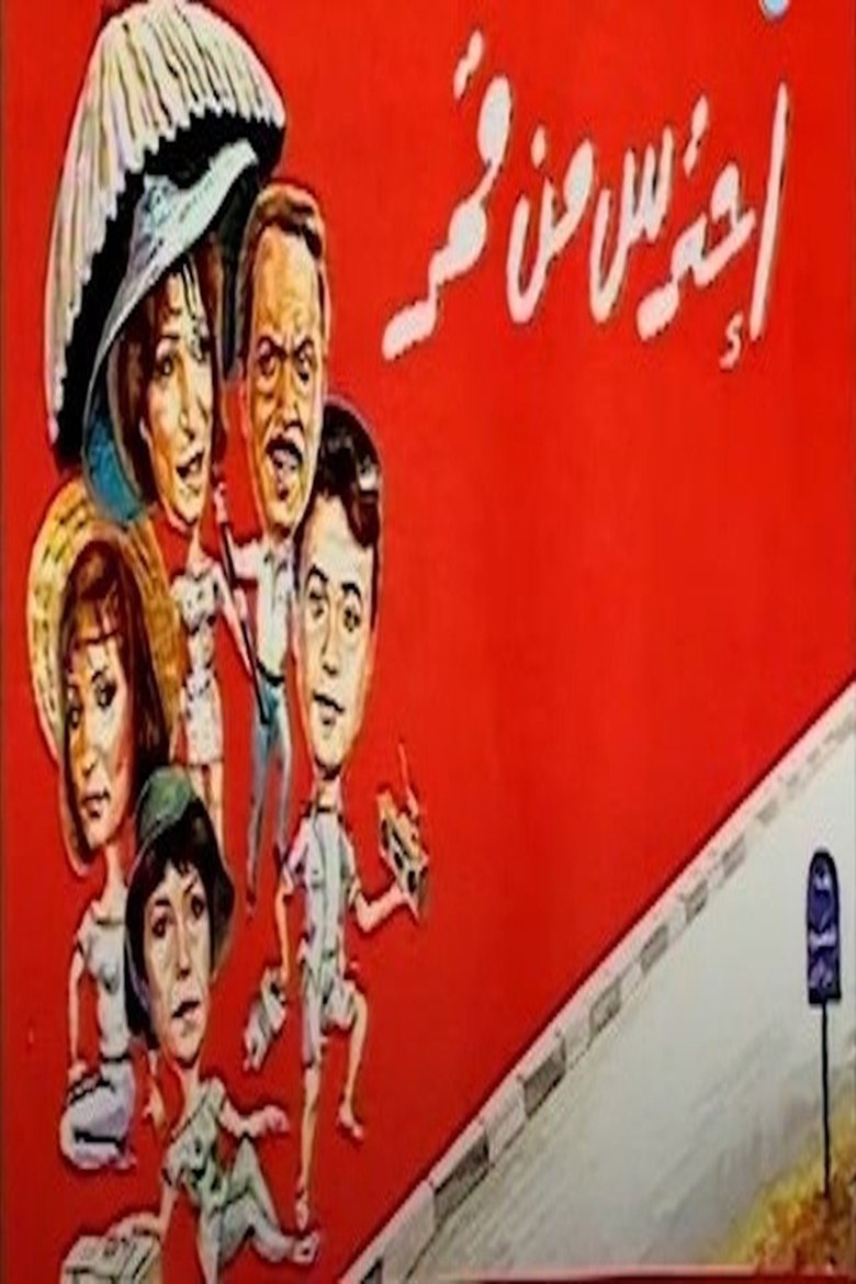 Poster of احترس من قمر