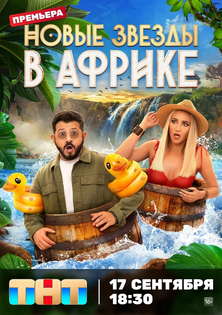 Poster of Episodes in Звёзды в Африке - Season 5 - Season 5