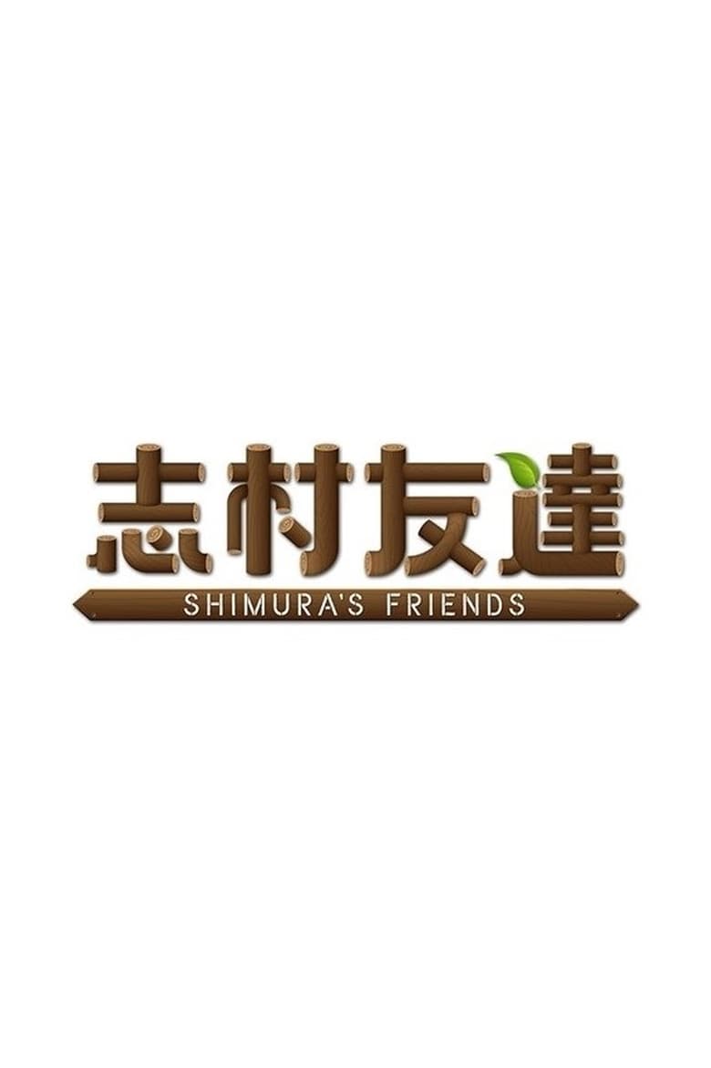 Poster of SHIMURA'S FRIENDS