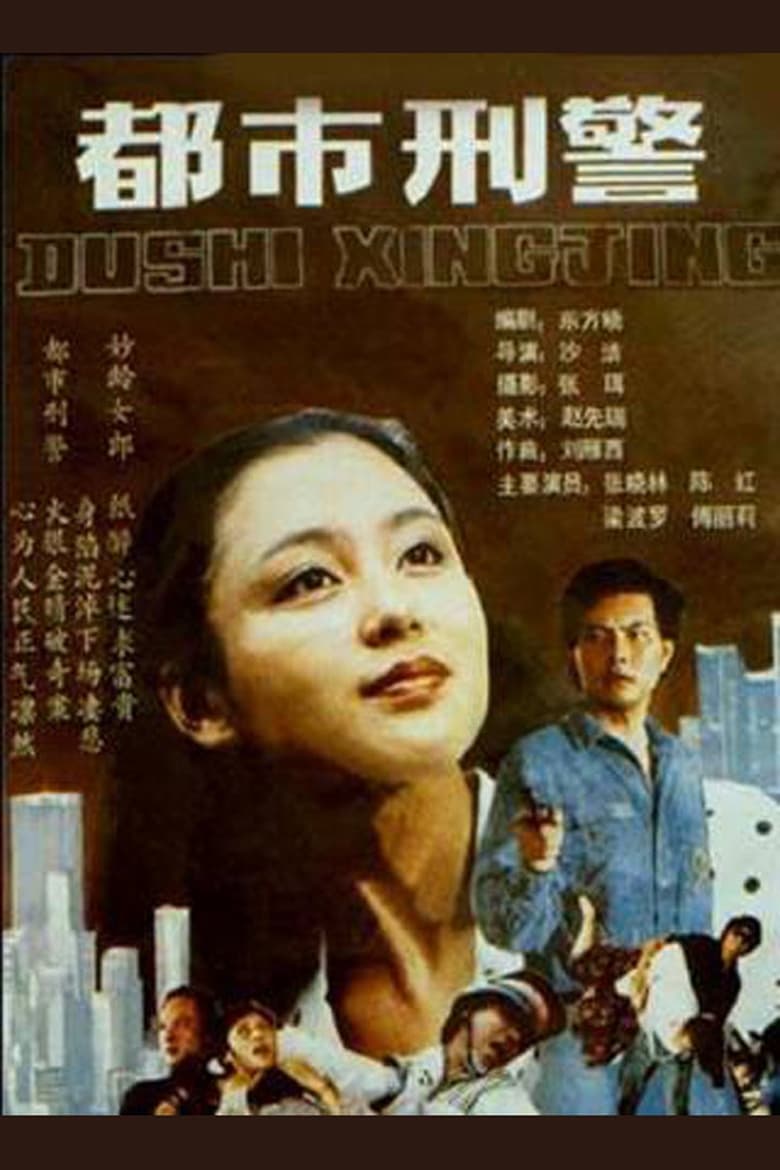 Poster of 都市刑警